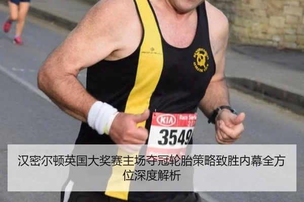 han-mi-er-dun-ying-guo-da-jiang-sai-zhu-chang-duo-guan-lun-tai-ce-lve-zhi-sheng-nei-mu-quan-fang-wei-shen-du-jie-xi-2-547.jpg