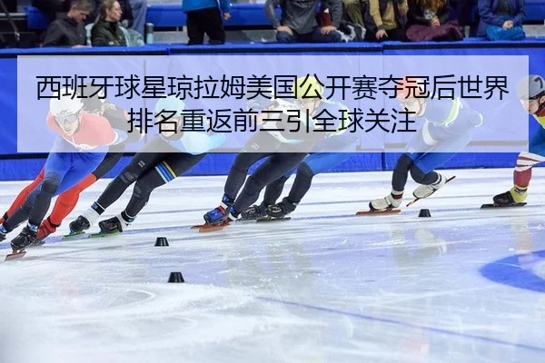 xi-ban-ya-qiu-xing-qiong-la-mu-mei-guo-gong-kai-sai-duo-guan-hou-shi-jie-pai-ming-chong-fan-qian-san-yin-quan-qiu-guan-3-681.jpg