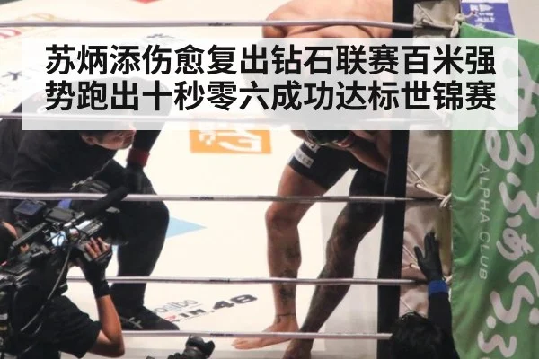 苏炳添伤愈复出钻石联赛百米强势跑出十秒零六成功达标世锦赛