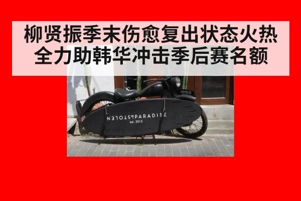 柳贤振季末伤愈复出状态火热 全力助韩华冲击季后赛名额