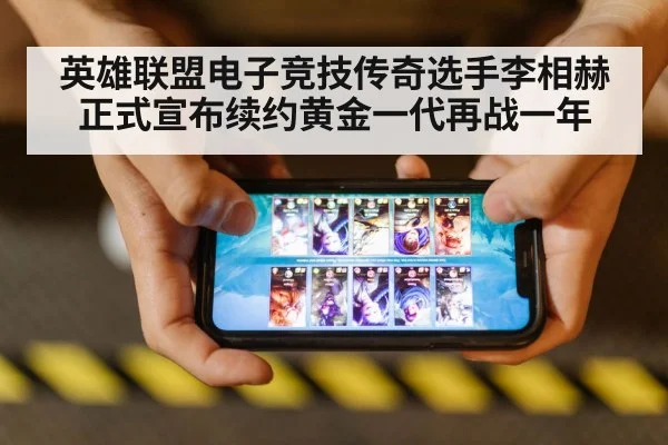 英雄联盟电子竞技传奇选手李相赫正式宣布续约黄金一代再战一年