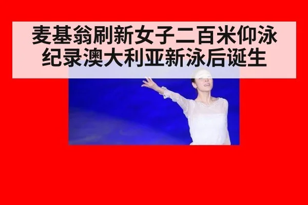 麦基翁刷新女子二百米仰泳纪录澳大利亚新泳后诞生