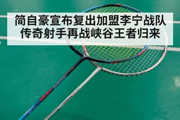 简自豪宣布复出加盟李宁战队传奇射手再战峡谷王者归来