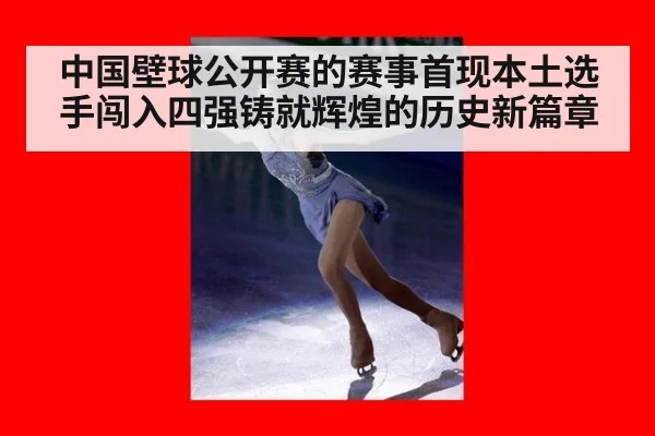 中国壁球公开赛的赛事首现本土选手闯入四强铸就辉煌的历史新篇章